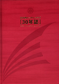 高知西ロータリークラブ［30年誌］KOCHI WEST ROTARY CLUB2001